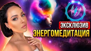 🧘‍♀️ Попробуй эксклюзивную Энергомедитацию Ольги Молостовой на канале центра Энергодыхания