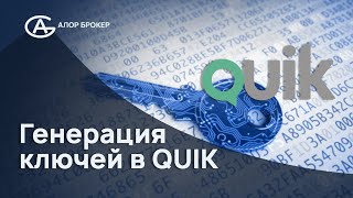 Генерация ключей QUIK