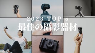 今年我最喜歡的5個攝影器材！第一名你一定猜不到！// Sony Tamron DJI Fujifilm