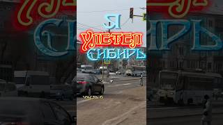 Сибирь 🧊 часть 6