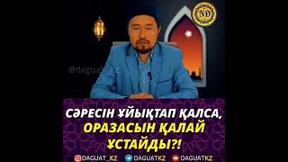 саресыне уйыктап калу жағдайда