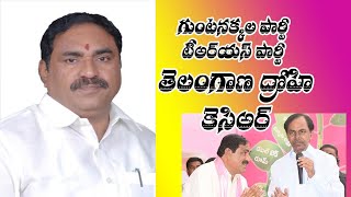 YERRABELLI DAYAKAR RAO BYTE ON KCR SONIA THO MATCH PIX || గుంటనక్కల పార్టీ టిఆర్ఎస్ పార్టీ