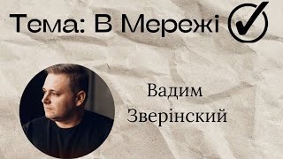 Молодіжне служіння "В мережі" 14.04.2024