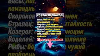 Слабости знаков зодиака  #гороскоп #астрология #знакизодиака