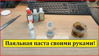 Паяльная паста для SMD своими руками!