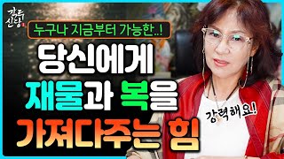 [무속라디오] 당신에게 재물과 복을 가져다 주는 '여기'서부터 시작됩니다! 정말 누구나 할 수 있고 지금 부터도 가능하니까 바꿔보세요~!