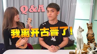 我离开古晋了！我在韩晓嗳那里上班了？！【Q&A】