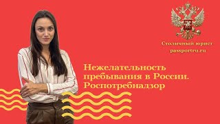 Нежелательность пребывания в России. Роспотребнадзор