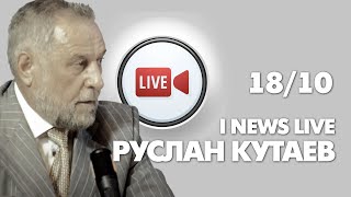 Руслан Кутаев на I NEWS LIVE в 19:00 CET 18 октября