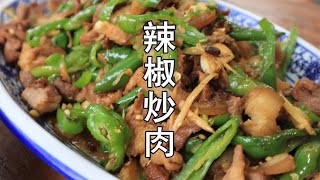 炎炎夏日，做个下饭的辣椒炒肉吧，用上自家种的辣椒