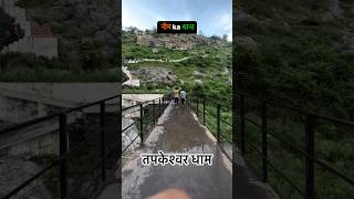 tapkeshwar mahadev dham #bolenath_status #mhadev #mhakal #shortvideo