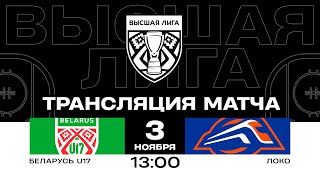 Беларусь U17 - Локо | 03.11.2024 | Высшая лига | Прямая трансляция