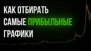 КАК ОТБИРАТЬ САМЫЕ ПРИБЫЛЬНЫЕ СИТУАЦИИ. ТРЕЙДИНГ КРИПТОВАЛЮТ. СКАЛЬПИНГ НА BINANCE