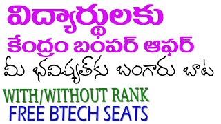 GOOD NEWS| విద్యార్థులకు కేంద్రం బంఫర్| ఆఫర్| ప్రతిభ గలవారికి ఉచితంగా బిటెక్FREE BTECH SEATS|Inspire