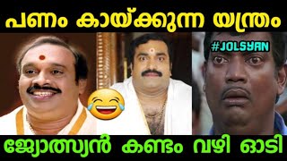 ജ്യോൽസ്യൻ കണ്ടം വഴി ഓടി 😀😂|Attukal radhakrishnan viral phone call| #Attukalradhakrishnantroll