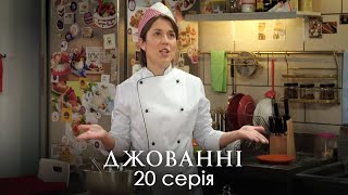 НЕЙМОВІРНА ІСТОРІЯ ЗАПЛУТАНИХ СТОСУНКІВ. Сімейна Комедія. Джованні. Серія 20.