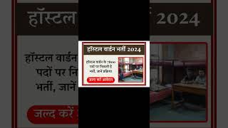 HOSTEL WARDEN VACANCY 2024 : हॉस्टल वार्डन के 7850 पदों पर 5वीं 8वीं 10वीं पास के लिए भर्ती