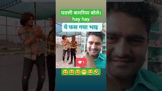 पतली कमरिया।हय हय्😂😆#comedy#ragini 😘😍 #funny#sortsvideo  #surajroxfunnyvibeo🤔😎