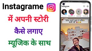 Instagrame Mei Story Kaise Lagate Hai || Instagrame Par Story Kaise Dalte Hai||2024 #instatricks2024