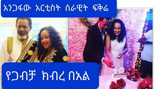 አንጋፋው  እና ተወዳጁ  አርቲስት  ሰራዊት ፍቅሬ 20/ ሀያኛ አመት ጋብቻ ክብረ በአል አከበረ#ebs #lije tofik#samri #ashruka