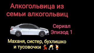 Пьющая деваха на маргинальном движе. Эпизод 1. Сериал на базе истории подписчика.