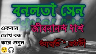 বনলতা সেন | Bonolota Sen | jibonanondo das | Bratati