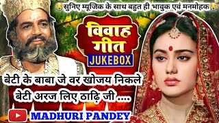 राम-सीता विवाह #Video Vivah geet-विवाह गीत| बेटी के बाबा जे वर खोजय निकले|अवधी विवाह #Jukebox #vivah