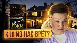 Кто из нас врет? Обзор книги «Дом лжи» Дэвид Эллис