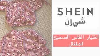 كيف اختار المقاس الصحيح موقع- shein ✨🌿👗🛍