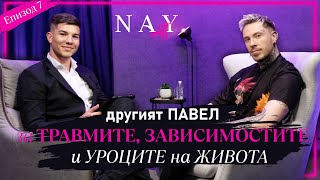 ДРУГИЯТ ПАВЕЛ - ЗА ТРАВМИТЕ, ЗАВИСИМОСТИТЕ  И УРОЦИТЕ НА ЖИВОТА @NAYcastbg  @pavellofficial