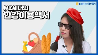 [EVENT] MZ세대의 한강이용백서! 🚣‍♀️💨