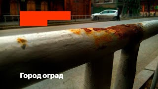 Город оград