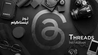 تردز پلتفرم جدید اینستاگرام (threads)