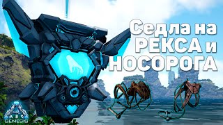 Где найти седла на РЕКСА и НОСОРОГА на Genesis - ARK: Survival Evolved - AVALON ARK