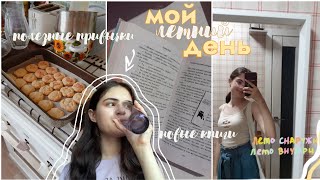 МОЙ ПРОДУКТИВНЫЙ ДЕНЬ ЛЕТОМ: новые книги, вечерние прогулки, уход, подкасты // AnyutaSunny