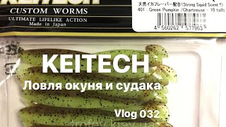 Keitech Green Pumpkin. Ловля окуня. Ультролайт. - #032 #perch #fivefishingLV