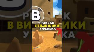 А ВЫ ЗНАЛИ ПРО РЮКЗАК В ВИДЕ ШИКИ У ОДНОГО ИЗ ФЕНЕКОВ В ПУСТЫНЕ БИМОТЕП? #shorts #superbearadventure