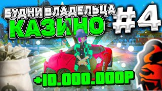 😻+10КК! БУДНИ ВЛАДЕЛЬЦА КАЗИНО на БЛЕК РАША! БУДНИ БОГАТОГО ИГРОКА BLACK RUSSIA! СЕМЕЙНЫЕ КОНТЕЙНЕРА