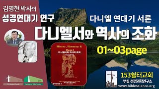 다니엘서와 역사의 조화 연구002(유진폴스티히 책 설명 서론p01-03), 153쉴터교회(부설 성경과학연구소 www.biblescience.org)