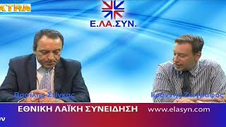 Εκπομπή ΕΛΑΣΥΝ : Β. Στίγκας – Γ. Ζωγράφος – Γ. Λουκάκος στο Extra channel