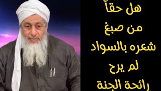 حكم صبغ شعر النساء باللون الأسود الشيخ مصطفى العدوي