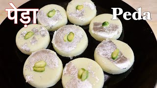 Milk Peda Recipe | ना मावा ना चाशनी न मलाई 10 मिनट में सिर्फ 3 चीज़ो से हलवाई जैसा पेड़ा घर में