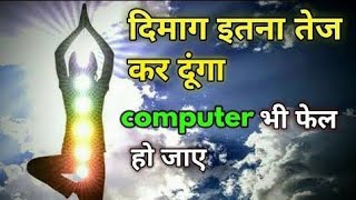 दिमाग की शक्ति को बढ़ाना चाहते हो | How to increase brain power or increase IQ level