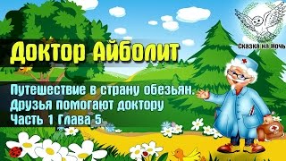 Доктор Айболит, часть 1 - Путешествие в страну обезьян, глава 5 - друзья доктора  | Аудиосказка