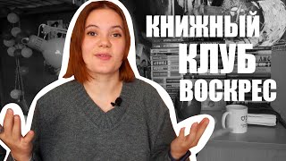 СНОВА ВАЖНЫЙ АНОНС | КНИЖНЫЙ КЛУБ ВОСКРЕС! 👩👦👩‍🦱📚