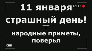 11 января  Страшный день!