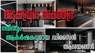 "അടുക്കളയുടെ അകത്തളം: നവീനവും ആകർഷകവുമായ ഡിസൈൻ ആശയങ്ങൾ"