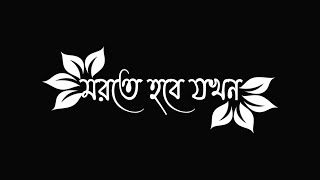 মরতে হবে যখন।Islamic song text status video||black screen gojol video  video|| black screen lyrics.