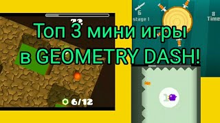 Топ 3 мини игры в Geometry dash!