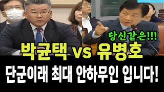 박균택 vs 유병호..단군이래 최대 안하무인입니다!